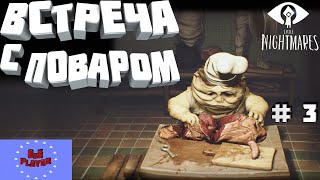 Маленькие кошмары - повар
