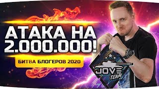 РИСКОВАННАЯ АТАКА НА 2.000.000 ОЧКОВ! ● Всем Быть в 18:30 МСК! ● Битва Блогеров 2020