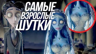 ТРУП НЕВЕСТЫ ВЗРОСЛЫЕ МОМЕНТЫ/ТЕОРИЯ corpsebride!