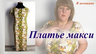 Платье макси за 1,5 час моделирование и раскрой. Простой крой простой пошив