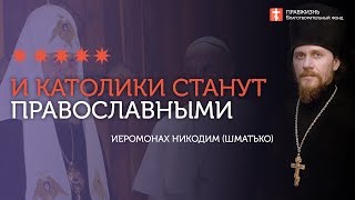 2020.01.26 Покаяние никому не закрыто. #проповедь иеромонах Никодим (Шматько)