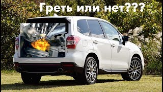 Надо ли греть двигатель Субару летом