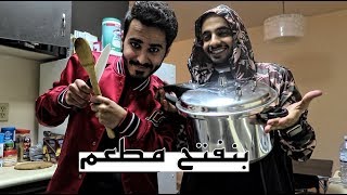Cooking Mandi || ?طبخنا مندي لأول مرة