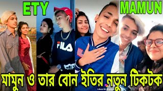 মামুন ও তার বোন ইতির নতুন টিকটক | Prince Mamun |Ety Ayesha | mamun tiktok | ety ayesha tiktok, mamun