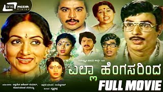 Yella Hengasarinda  - ಎಲ್ಲಾ ಹೆಂಗಸರಿಂದ|Kannada Full Movie|FEAT. Rajesh, Bharathi Vishnuvardhan