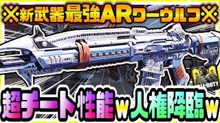CODモバイル 全プレイヤー入手必須ｗ新武器ワーウルフが人権レベルの最強ARチート性能でヤバい!!神運営による無料含め大量新武器追加 CODモバイル版