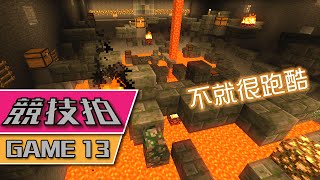 【Minecraft】 競技拍 Game 13 - 不就很跑酷