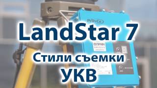4. Создание стиля съемки для работы по УКВ в LandStar 7