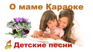 О маме. Караоке - детские песни