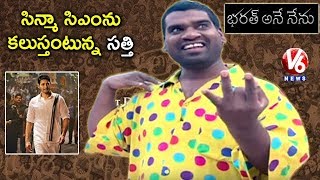 Bithiri Sathi To Meet Mahesh Babu | Bharat Ane Nenu Movie | Teenmaar News | V6 News