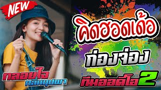 มาใหม่ล่าสุดมันส์มากๆ!! คิดฮอดเด้อ l ก่องจ่อง x ทีมออดิโอ No.2