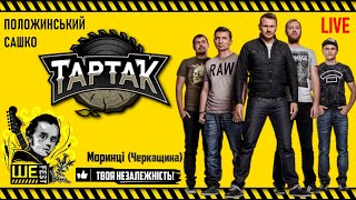 Тартак & Сашко Положинський / Виступ на фестивалі Ше.Фест • Live у Моринцях // 2016