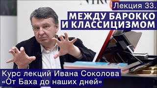 Лекция 33.  Содержание идей предклассической эпохи