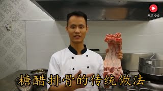 厨师长教你糖醋排骨的传统做法，简单易学，真的很好吃