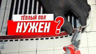 Теплый пол в квартире нужен?