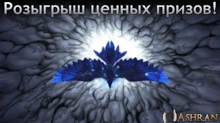 Ashran wow пиратский сервер Дренор. Розыгрыш призов!