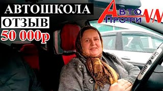 Автошкола Авто-Профи НН Нижний Новгород отзыв.