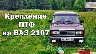 Крепление ПТФ на ВАЗ-2107 - ещё один вариант установки