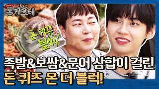 [돈 퀴즈 온더 블럭] 족발&보쌈&문어 삼합이 걸렸다! (모…목 때 주의…) | 돈키호테 The Don Quixotes 191102 EP.1