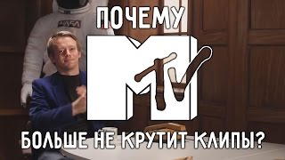 Почему MTV больше не крутит музыкальные клипы? Why Doesn't MTV Play Music Videos Anymore?