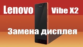 Разборка и замена дисплейного модуля Lenovo Vibe X2