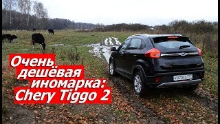 ОЧЕНЬ ДЕШЁВАЯ ИНОМАРКА | ТЕСТ CHERY TIGGO 2