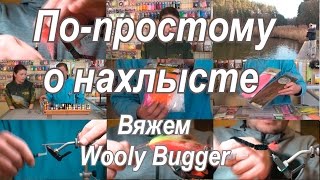 По-простому о нахлысте. Вяжем Wooly Bugger.