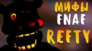МИФЫ FNAF - REFTY - САМЫЙ ЗЛОЙ АНИМАТРОНИК ФНАФ 6! FNAF 6 LEFTY!