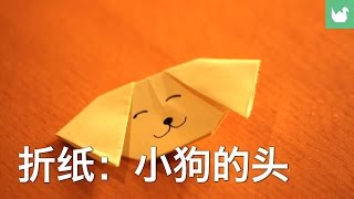 折纸：小狗的头 | 折纸