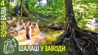 Ночевка и отдых в шалаше. Бушкрафт в Волчьей балке - Серия 4