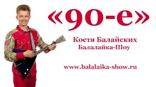 Костя Балайских Хиты 90-х на балалайке