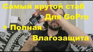 GoPro WG2 Распаковка и полный обзор стабилизатора для экшн камер с влагозащитой Wearebl Gimbol 2