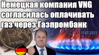 Невероятно - Немецкая компания VNG согласилась оплачивать газ через Газпромбанк