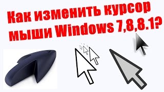 Как изменить курсор мыши