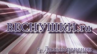 Студия эстрадного танца ВЕСНУШКИ.ru г. Дальнереченск 2017