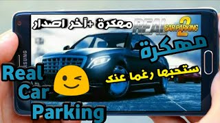 تحميل لعبة real car parking مهكرة اخر اصدار نقود لا تنتهي? للاندرويد | افضل لعبة تعليم القيادة?