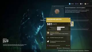 Destiny 2 Где Зур (09.11.2018) Xur.