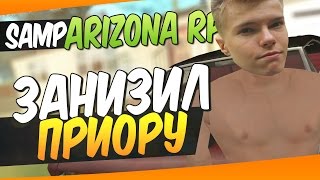 ЗАНИЗИЛ СВОЮ "ПРИОРУ" - SAMP [Arizona RP] + ВЕБКА