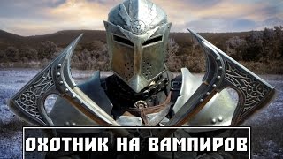 СКАЙРИМ - КАК СТАТЬ ОХОТНИКОМ НА ВАМПИРОВ - ГАЙД