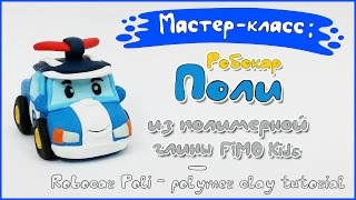 Мастер-класс: Робокар Поли из полимерной глины FIMO kids/Robocar Poli - polymer clay tutorial.