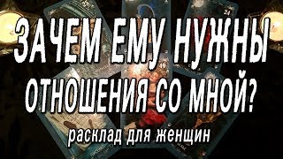 ОНЛАЙН-ГАДАНИЕ НА КАРТАХ ТАРО: ЗАЧЕМ ЕМУ НУЖНЫ ОТНОШЕНИЯ СО МНОЙ??? ДЛЯ ЖЕНЩИН.