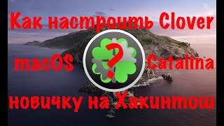 Как настроить Clover macOS Catalina новичку?Хакинтош