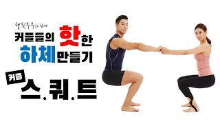 헬핏부부와 함께하는 커플운동 - 스쿼트