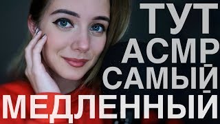 МЕДЛЕННАЯ забота о тебе перед сном | АСМР для спокойствия и расслабления | ASMR slow triggers