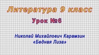 Литература 9 класс (Урок№6 - Николай Михайлович Карамзин. «Бедная Лиза»)