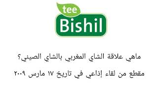 الشاي المغربي ما علاقته بالشاي الصيني و الشاي الأخضر؟