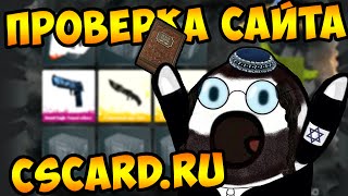 CSCARD.RU - ПРОВЕРКА САЙТА ОТ DJSWAT