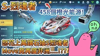 【Moverest】458個橙光能源抽最新A車「S-烈魂者」！Move再度非洲.....！？附改裝教學+實戰測評！【極速領域】