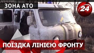 Зона АТО. Поїздка лінією фронту