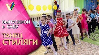 Танец "Стиляги" на выпускном в детском саду | Детский флешмоб выпускников [Студия Отражение]